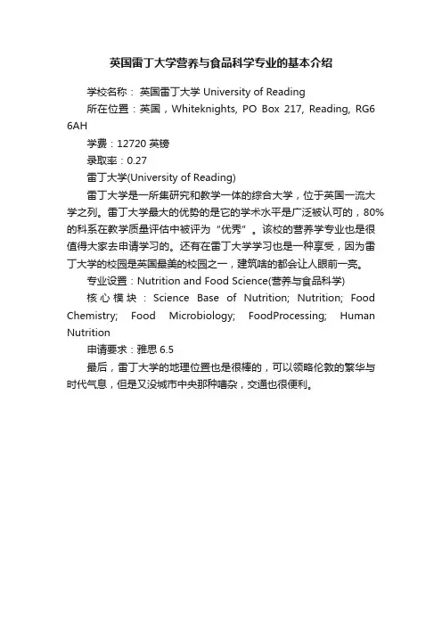 英国雷丁大学营养与食品科学专业的基本介绍