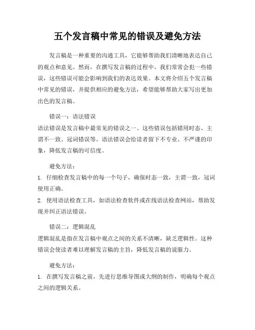 五个发言稿中常见的错误及避免方法