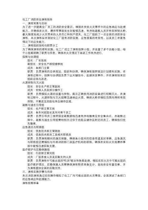 化工厂消防安全演练报告