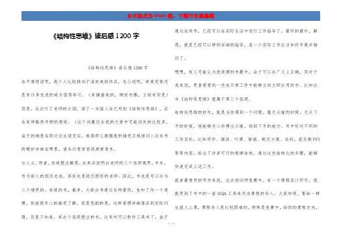 《结构性思维》读后感1200字