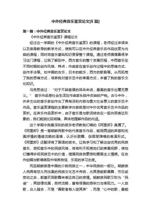 中外经典音乐鉴赏论文[5篇]