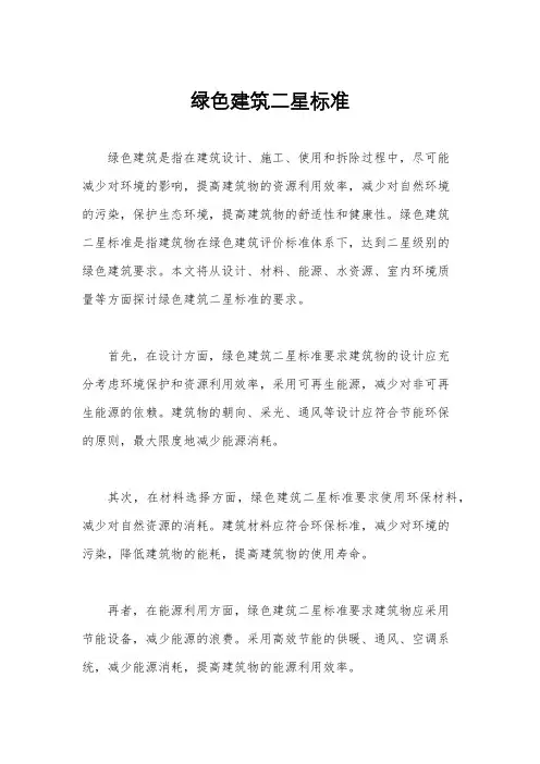 绿色建筑二星标准