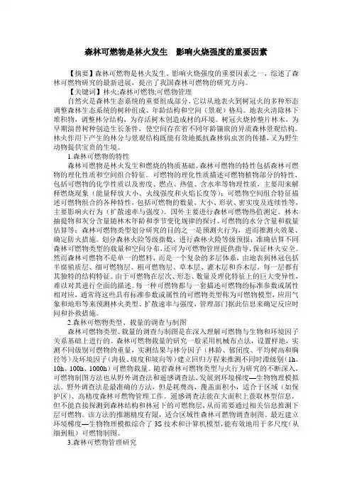 森林可燃物是林火发生 影响火烧强度的重要因素