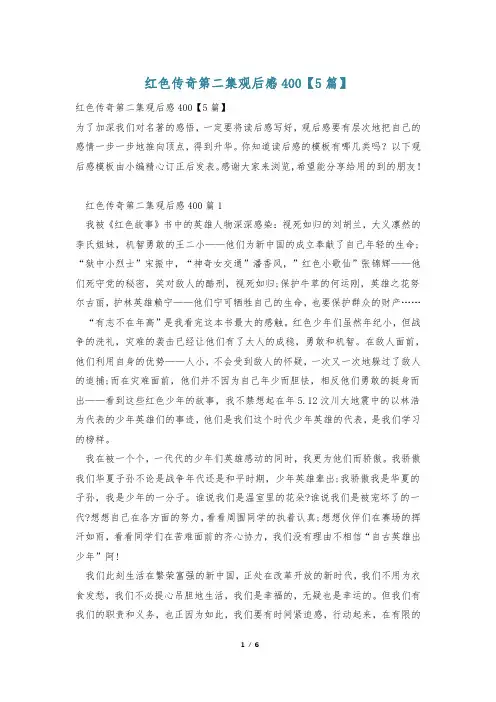 红色传奇第二集观后感400【5篇】