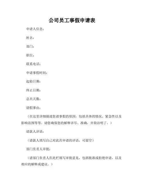 公司员工事假申请表