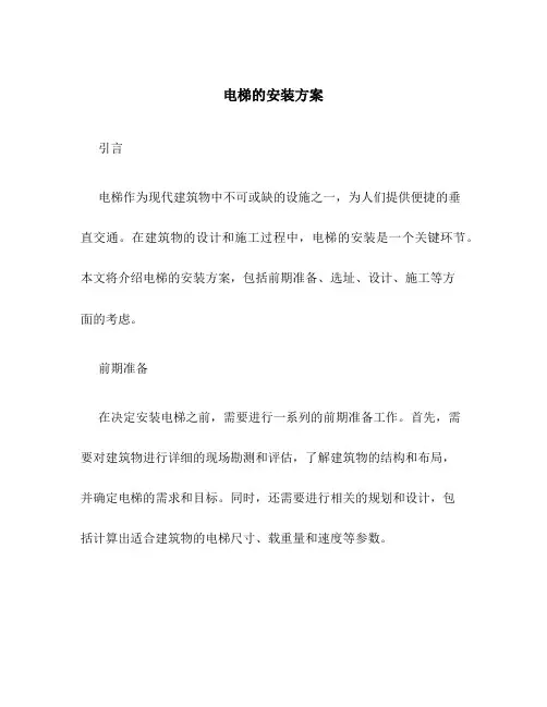 电梯的安装方案