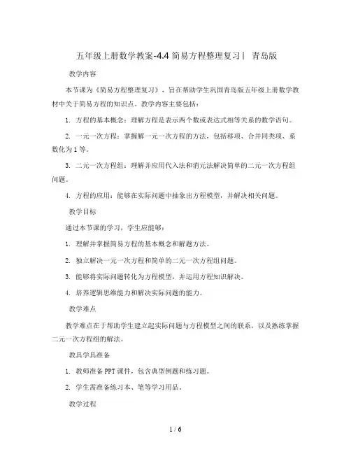 五年级上册数学教案-4.4 简易方程整理复习 ︳青岛版