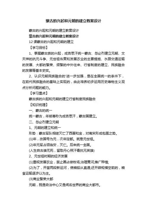 蒙古的兴起和元朝的建立教案设计