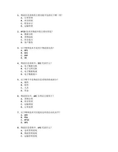 物流信息技术与物流优化测试 选择题 59题