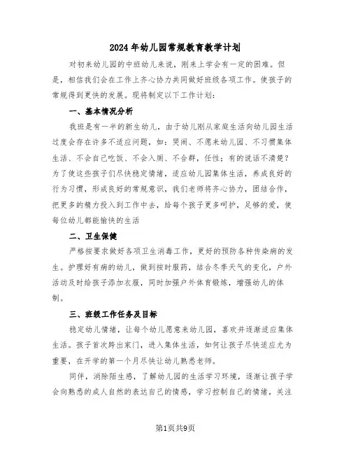 2024年幼儿园常规教育教学计划（3篇）