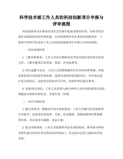 科学技术部工作人员的科技创新项目申报与评审流程