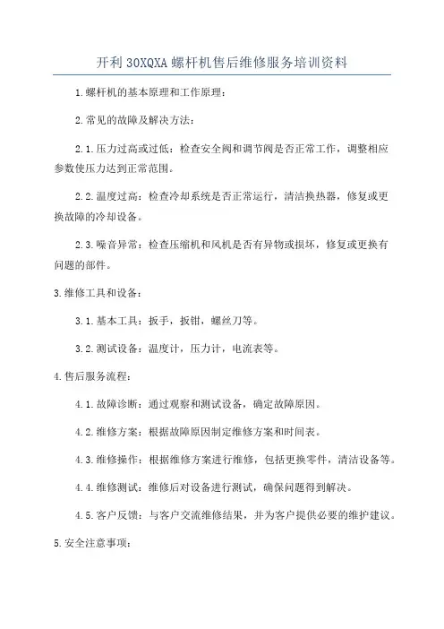 开利30XQXA螺杆机售后维修服务培训资料