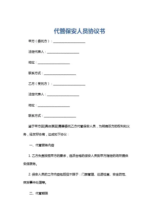 代管保安人员协议书