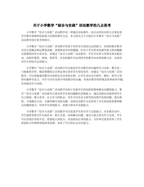 关于小学数学“综合与实践”活动教学的几点思考