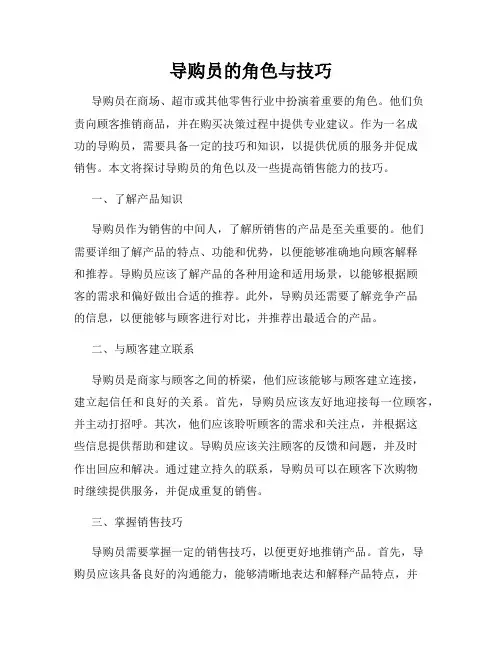 导购员的角色与技巧