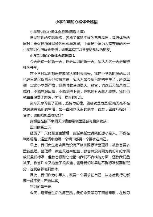 小学军训的心得体会感悟（精选5篇）