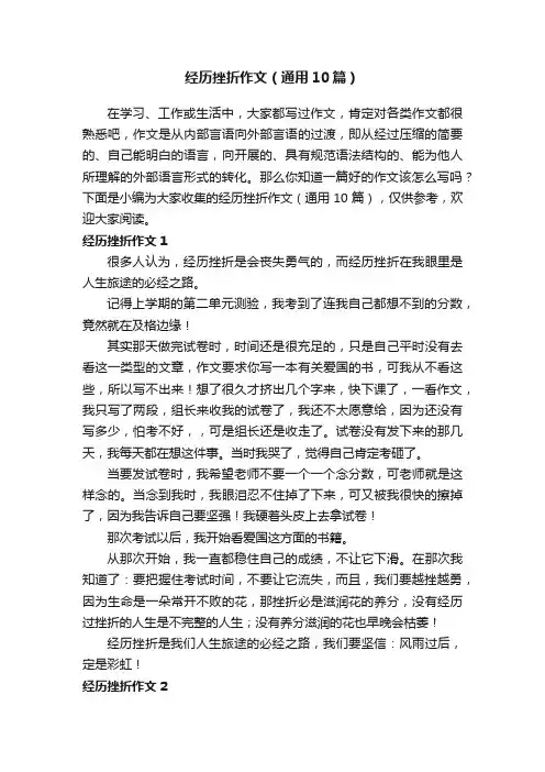 经历挫折作文（通用10篇）