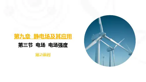 9.3.2电场+电场强度——点电荷的电场、电场强度的叠加、电场线与匀强电场