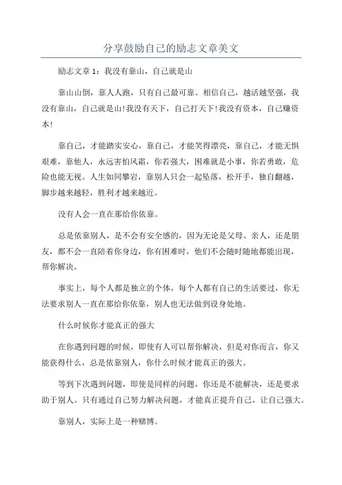 分享鼓励自己的励志文章美文