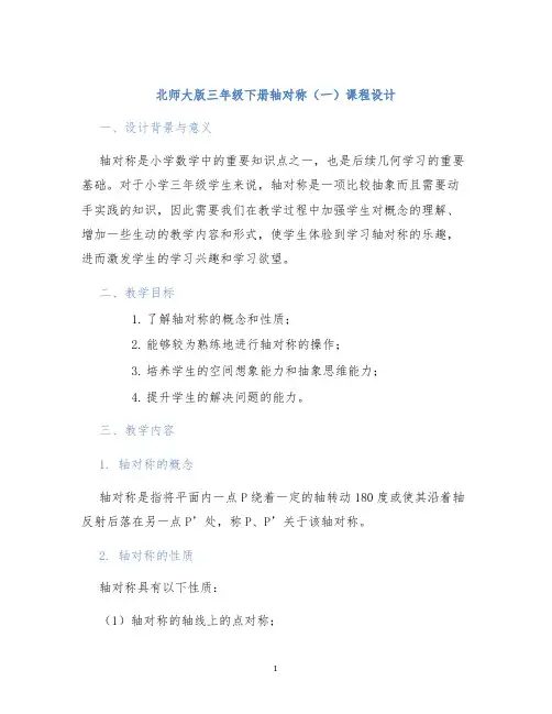 北师大版三年级下册轴对称(一)课程设计 (2)