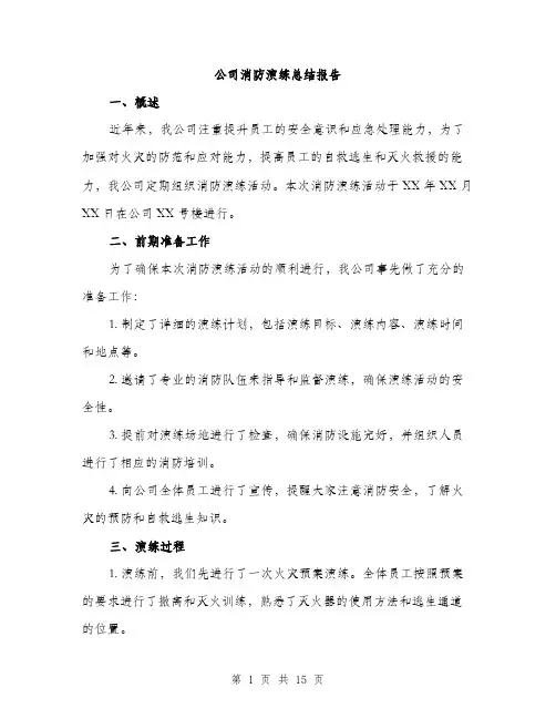 公司消防演练总结报告（5篇）