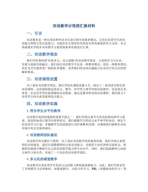 双语教学示范校汇报材料