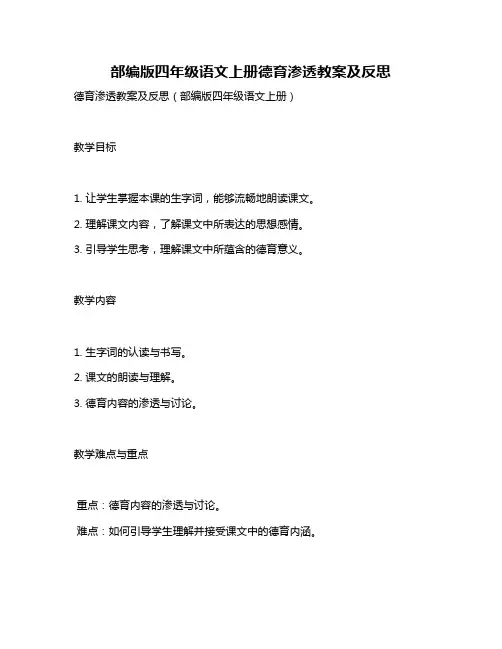 部编版四年级语文上册德育渗透教案及反思
