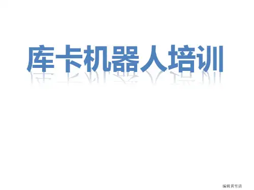 库卡机器人培训教材(PPT 54页)