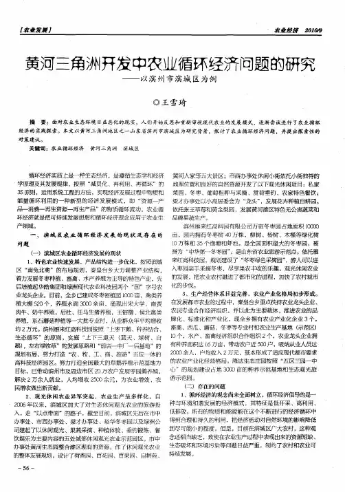 黄河三角洲开发中农业循环经济问题的研究——以滨州市滨城区为例