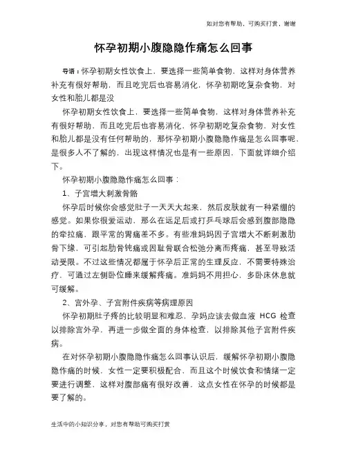 怀孕初期小腹隐隐作痛怎么回事
