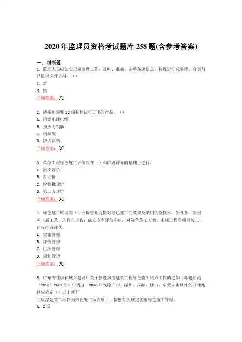 精选新版2020年监理员资格考试复习题库258题(含标准答案)