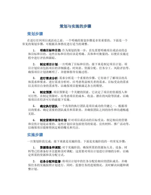 策划与实施的步骤