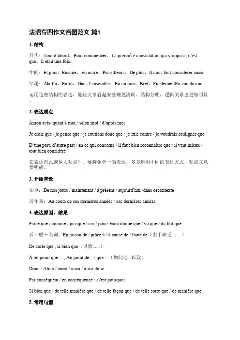 法语专四作文看图范文(通用8篇)