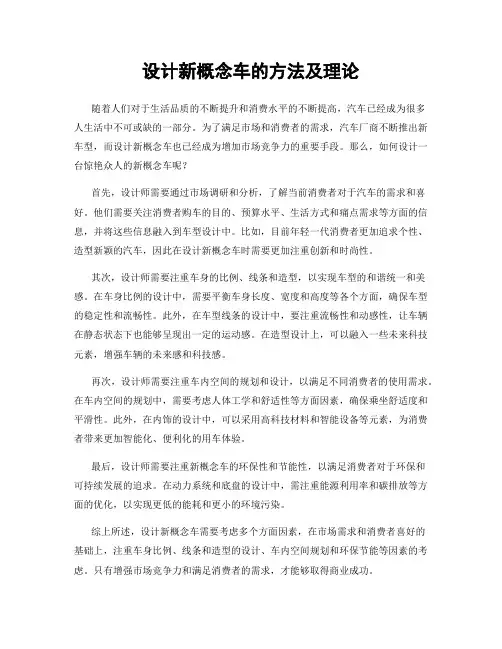 设计新概念车的方法及理论