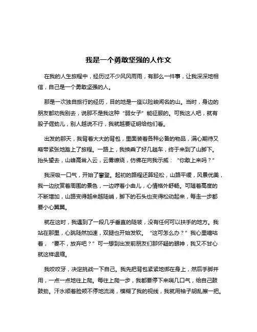 我是一个勇敢坚强的人作文