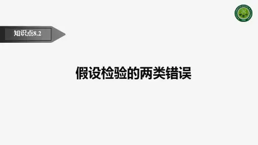 假设检验的两类错误
