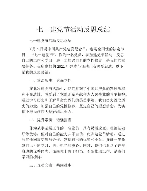 七一建党节活动反思总结