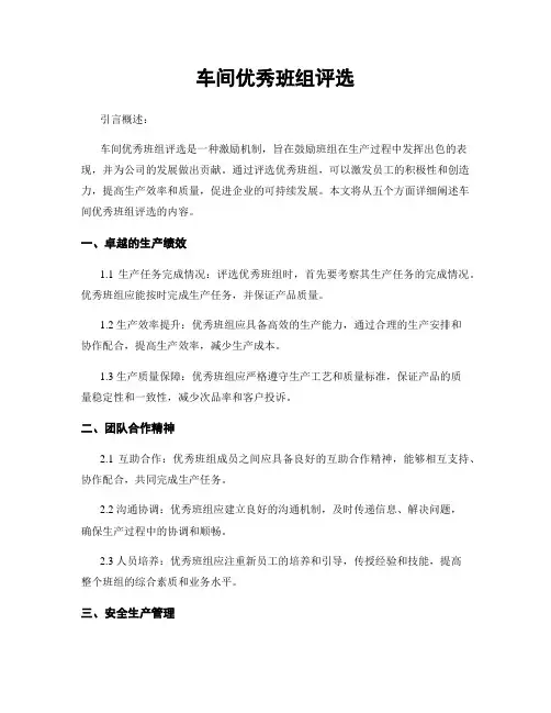车间优秀班组评选