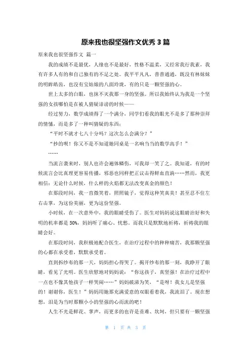 原来我也很坚强作文优秀3篇