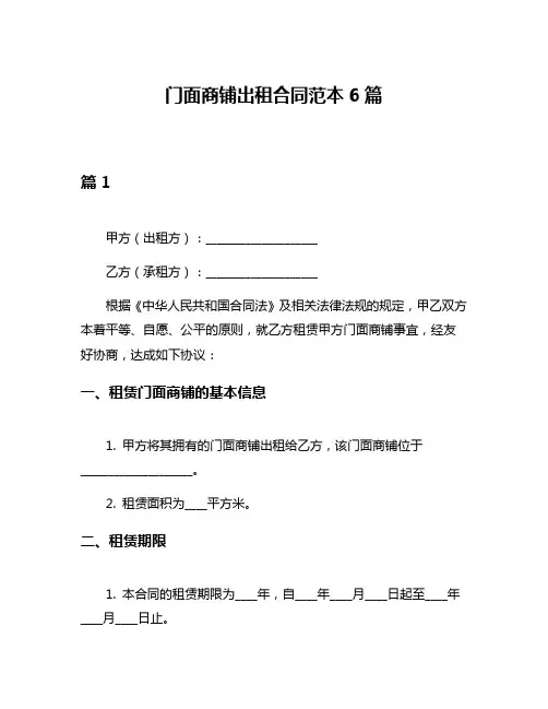 门面商铺出租合同范本6篇