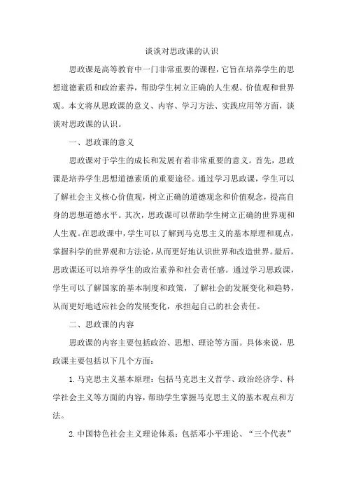 谈谈对思政课的认识
