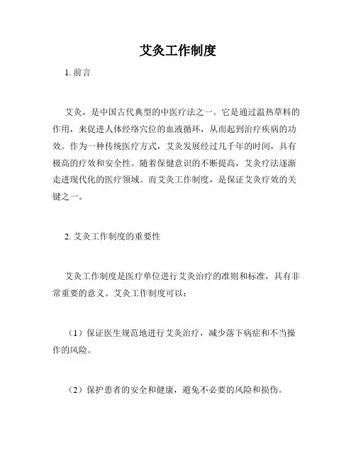 艾灸工作制度