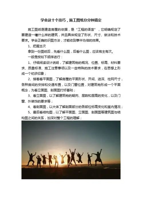 学会这十个技巧，施工图纸分分钟搞定