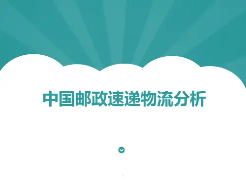 中国邮政速递物流公司PPT课件