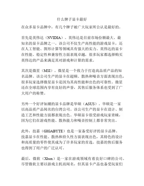什么牌子显卡最好