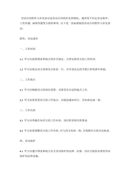 劳动合同附件与补充协议(标准版)