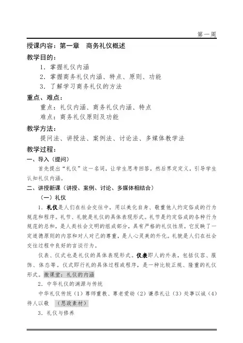 商务礼仪教案(共16教学周)第一周