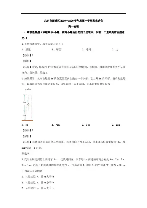 北京市西城区2019-2020学年高一物理上学期期末考试试题(含解析)