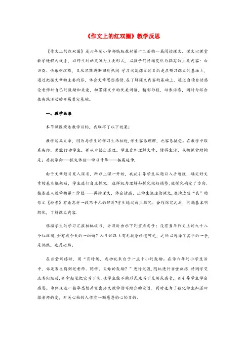 镇宁布依族苗族自治县某小学六年级语文下册 第六单元 综合性学习 作文上的红双圈教学反思1 新人教版