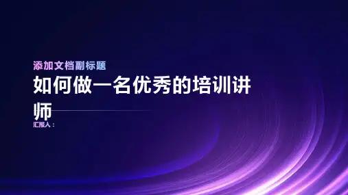 《如何做一名优秀的培训讲师》讲师培训PPT课件